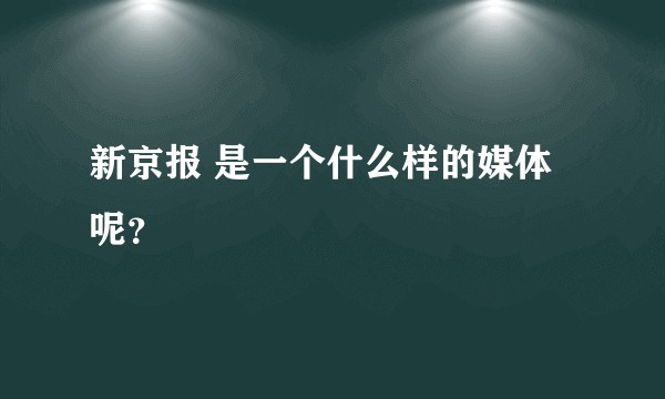 新京报 是一个什么样的媒体呢？