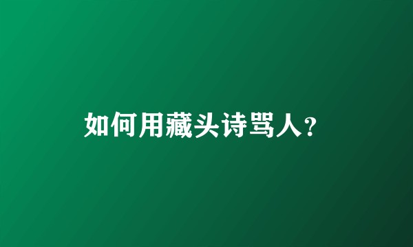 如何用藏头诗骂人？