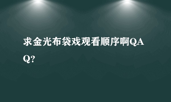 求金光布袋戏观看顺序啊QAQ？