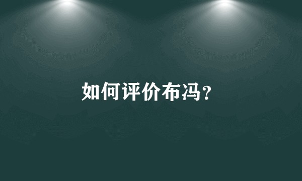 如何评价布冯？