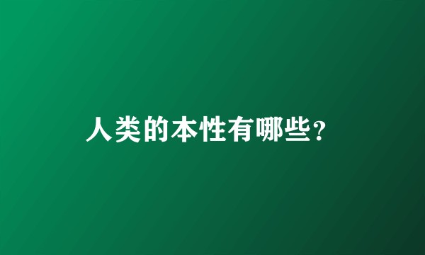 人类的本性有哪些？