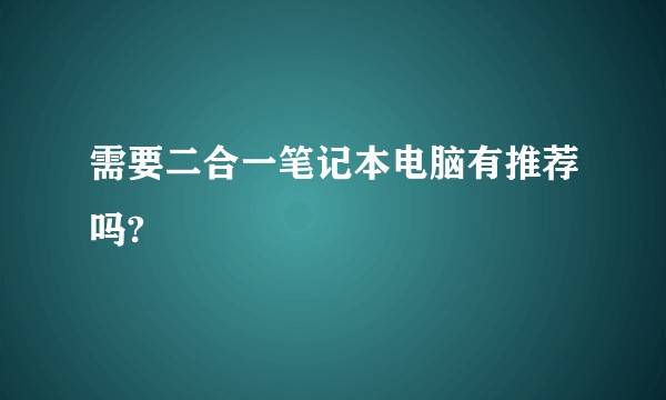 需要二合一笔记本电脑有推荐吗?