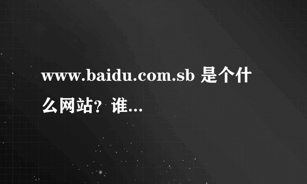 www.baidu.com.sb 是个什么网站？谁运营的?