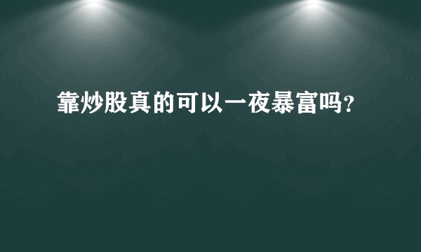 靠炒股真的可以一夜暴富吗？
