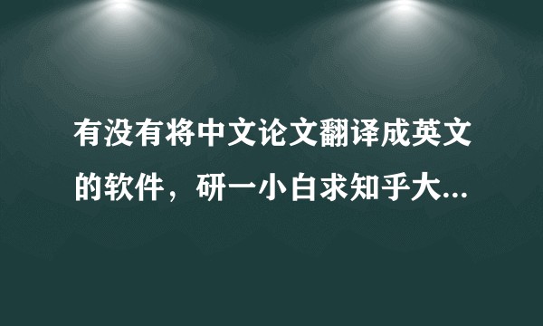 有没有将中文论文翻译成英文的软件，研一小白求知乎大神帮助？