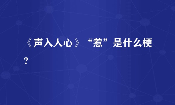 《声入人心》“惹”是什么梗？