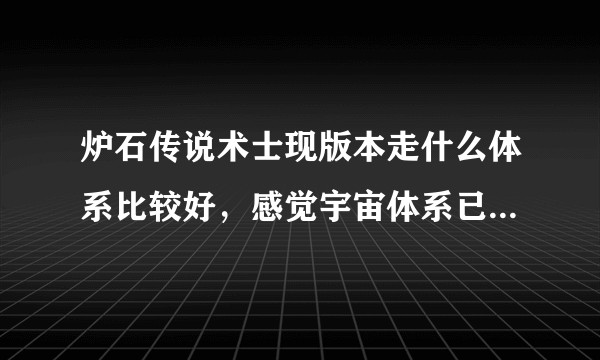 炉石传说术士现版本走什么体系比较好，感觉宇宙体系已经不太行了？