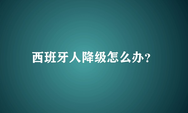 西班牙人降级怎么办？