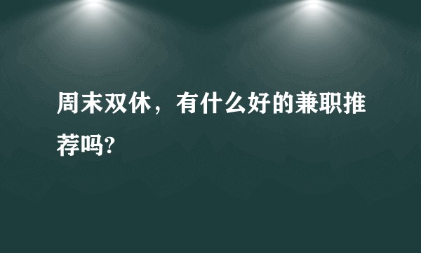 周末双休,有什么好的兼职推荐吗?
