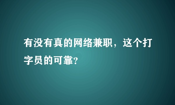 有没有真的网络兼职，这个打字员的可靠？