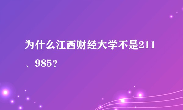 为什么江西财经大学不是211、985？