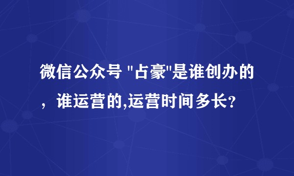 微信公众号 