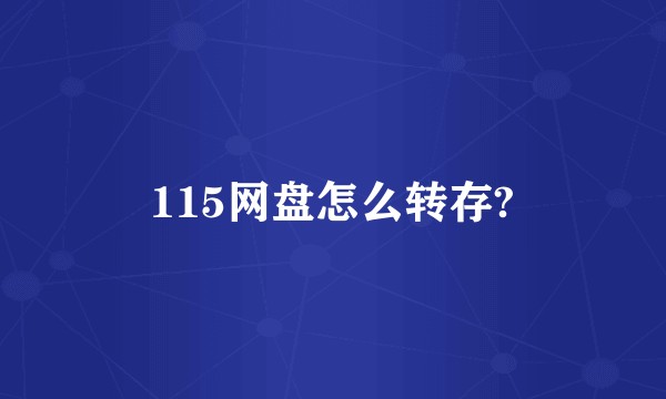 115网盘怎么转存?