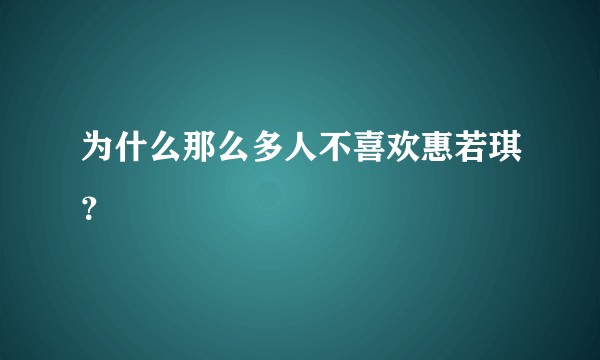 为什么那么多人不喜欢惠若琪？