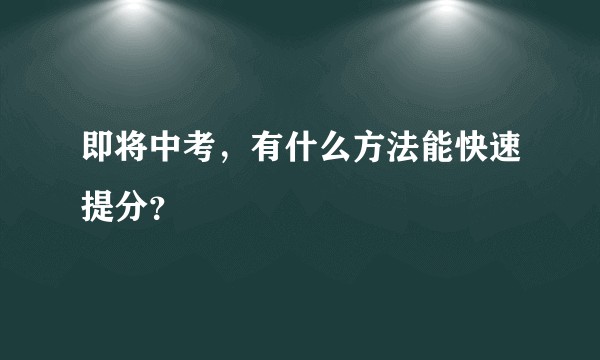 即将中考，有什么方法能快速提分？