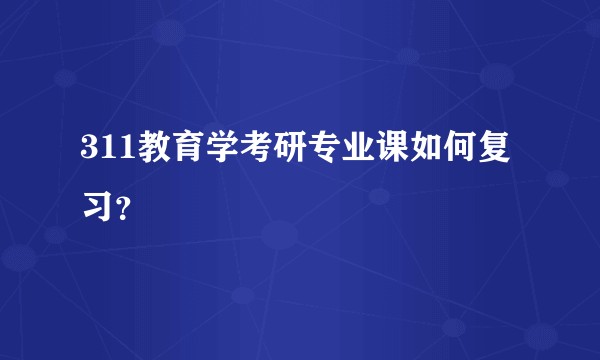 311教育学考研专业课如何复习？
