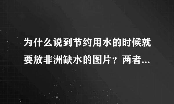 为什么说到节约用水的时候就要放非洲缺水的图片？两者有关系吗？