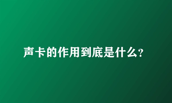 声卡的作用到底是什么?