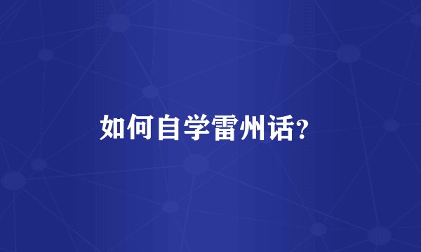 如何自学雷州话？