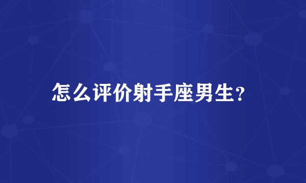 怎么评价射手座男生？