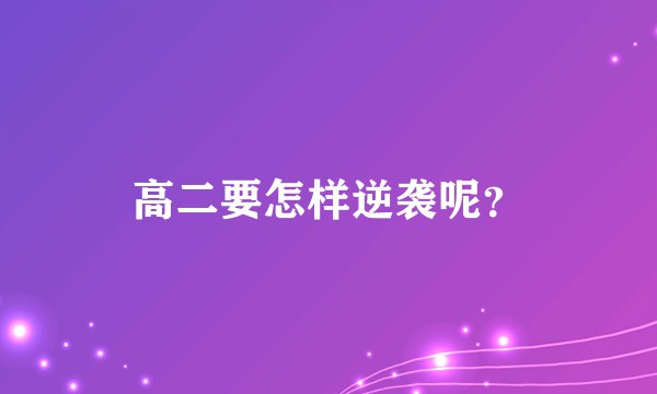 高二要怎样逆袭呢？