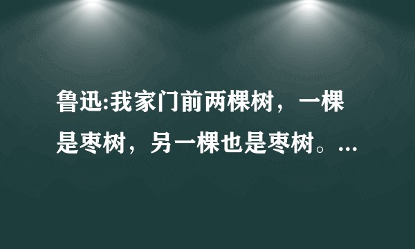 鲁迅:我家门前两棵树,一棵是枣树,另一棵也是枣树。妙在哪?