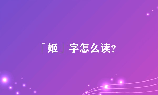 「姬」字怎么读？
