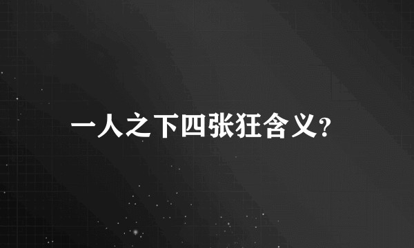 一人之下四张狂含义？