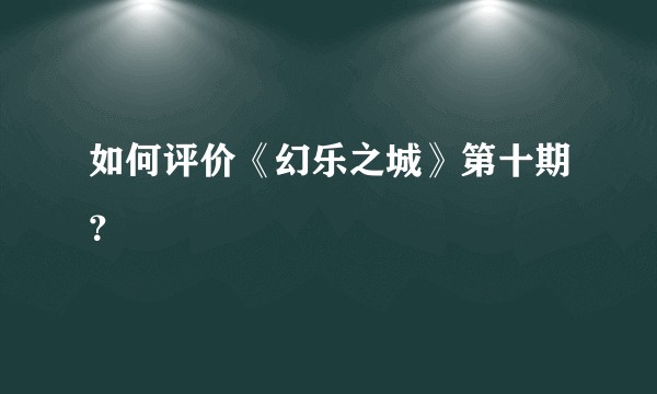 如何评价《幻乐之城》第十期？
