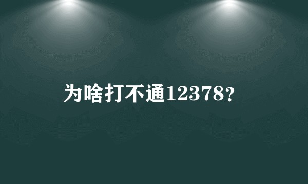 为啥打不通12378？