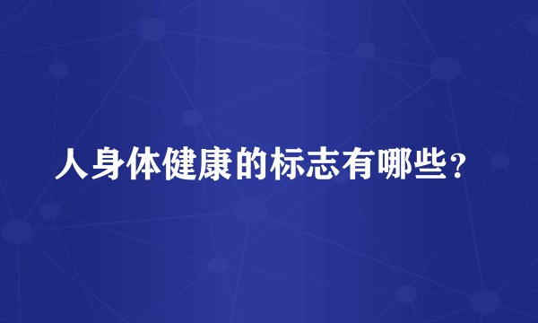 人身体健康的标志有哪些？