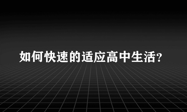 如何快速的适应高中生活?