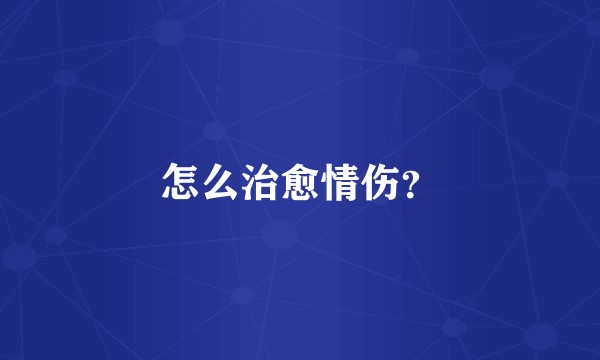 怎么治愈情伤？