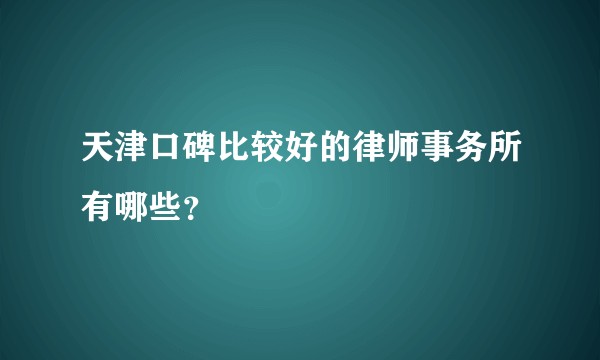 天津口碑比较好的律师事务所有哪些？