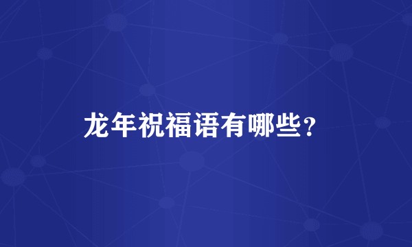 龙年祝福语有哪些？