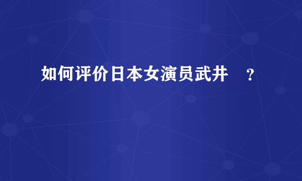 如何评价日本女演员武井咲?