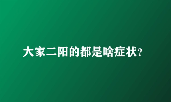 大家二阳的都是啥症状？