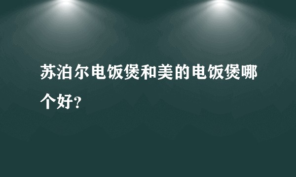 苏泊尔电饭煲和美的电饭煲哪个好？