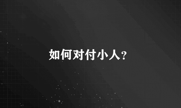 如何对付小人？