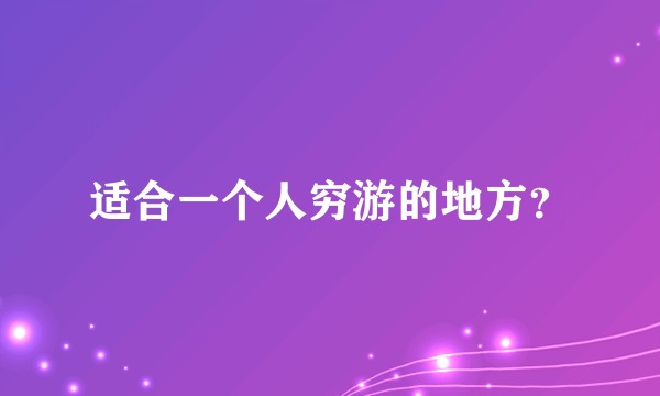 适合一个人穷游的地方？