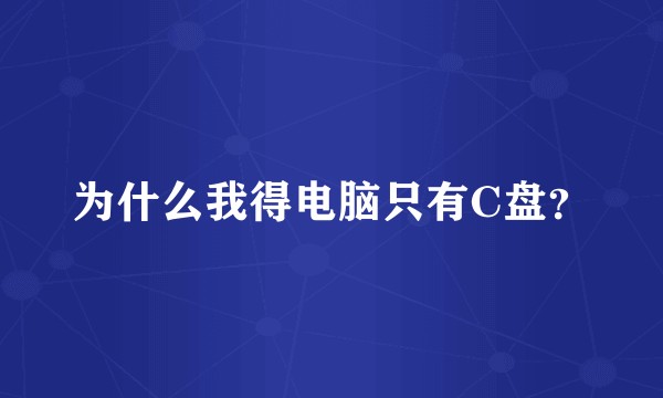 为什么我得电脑只有C盘？