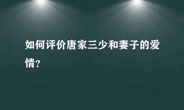 如何评价唐家三少和妻子的爱情？
