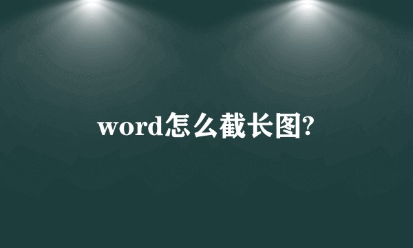 word怎么截长图?