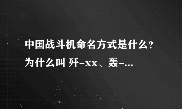 中国战斗机命名方式是什么？为什么叫 歼-xx、轰-xx、歼轰-xx