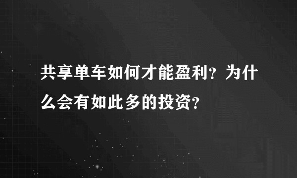 共享单车如何才能盈利?为什么会有如此多的投资?
