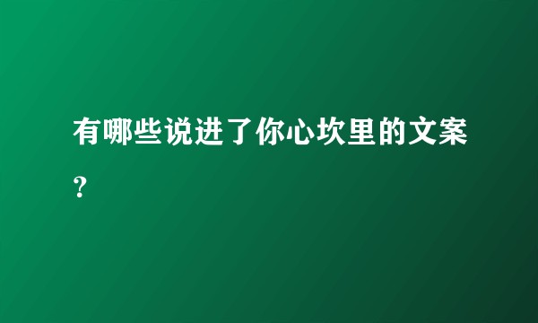 有哪些说进了你心坎里的文案？