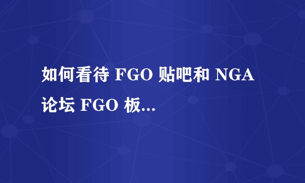 如何看待 FGO 贴吧和 NGA 论坛 FGO 板块号召玩家要求 B站 开发票的行为？
