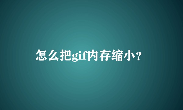 怎么把gif内存缩小？