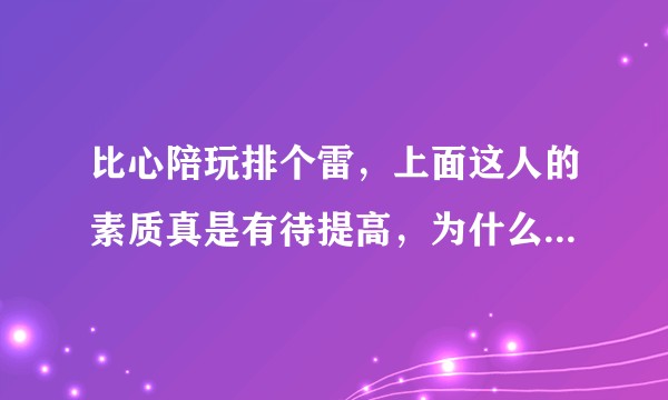 比心陪玩排个雷，上面这人的素质真是有待提高，为什么平台不能整治一下？