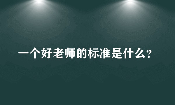 一个好老师的标准是什么？